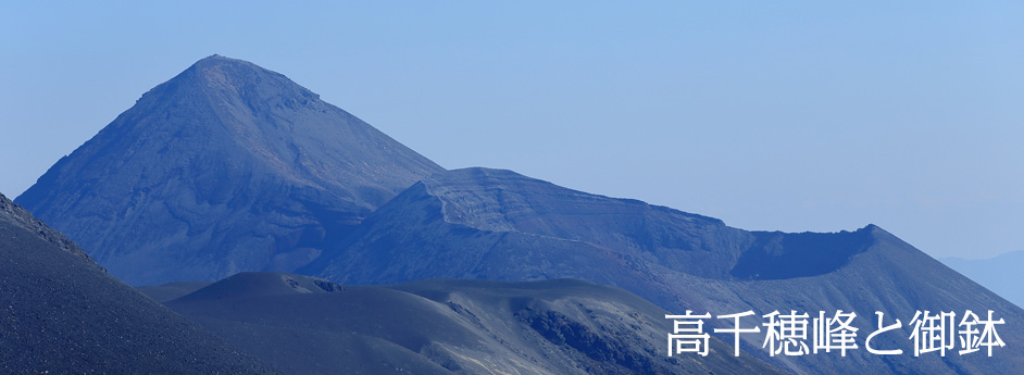 高千穂峰と御鉢